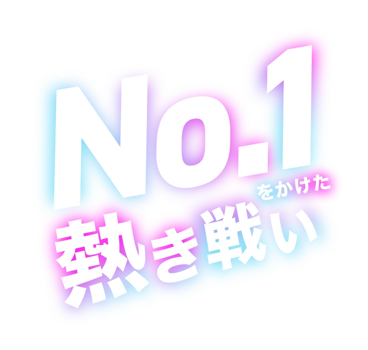 年に一度のNo.1をかけた熱き戦い